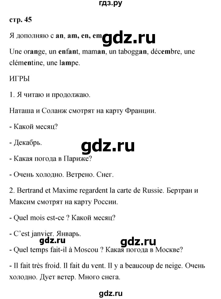 ГДЗ по французскому языку 2 класс Кулигина Le francais: C'est super!  страница - 45, Решебник