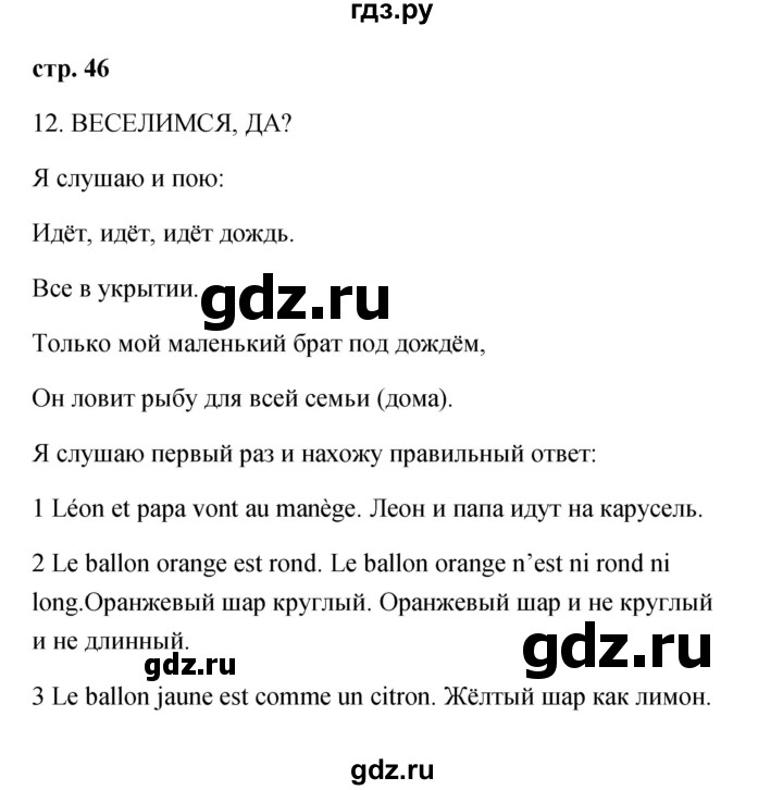 ГДЗ по французскому языку 2 класс Кулигина Le francais: C'est super!  страница - 46, Решебник