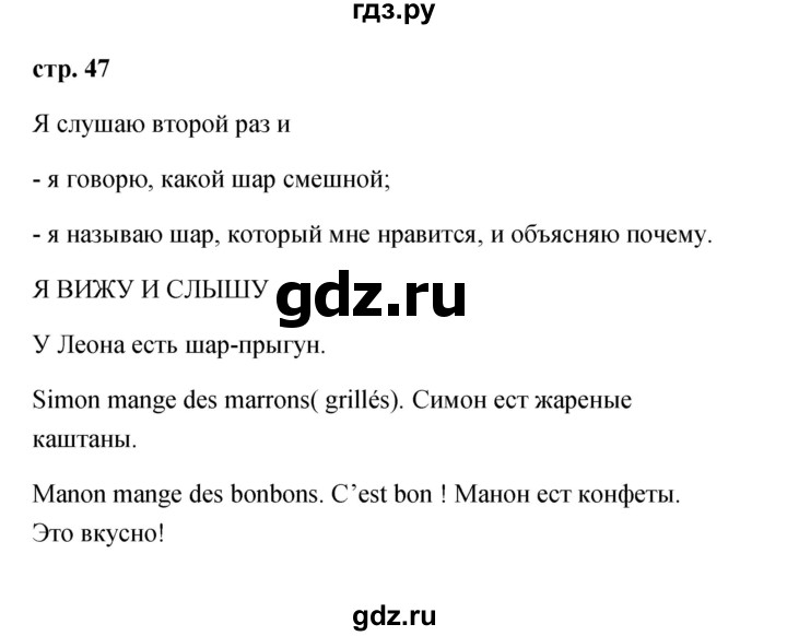 ГДЗ по французскому языку 2 класс Кулигина Le francais: C'est super!  страница - 47, Решебник