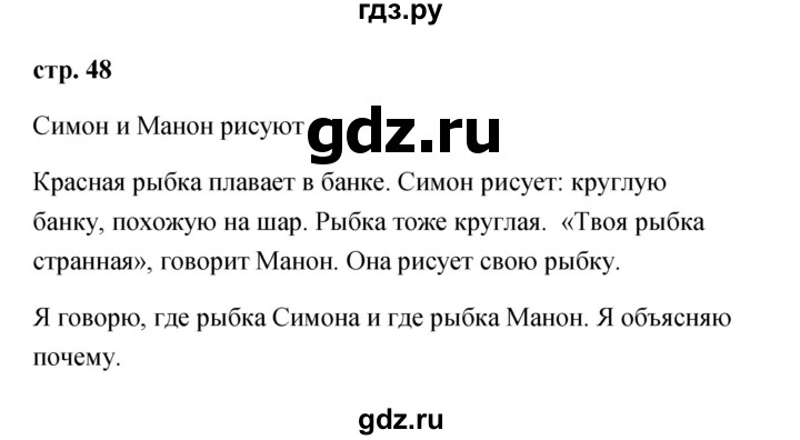 ГДЗ по французскому языку 2 класс Кулигина Le francais: C'est super!  страница - 48, Решебник