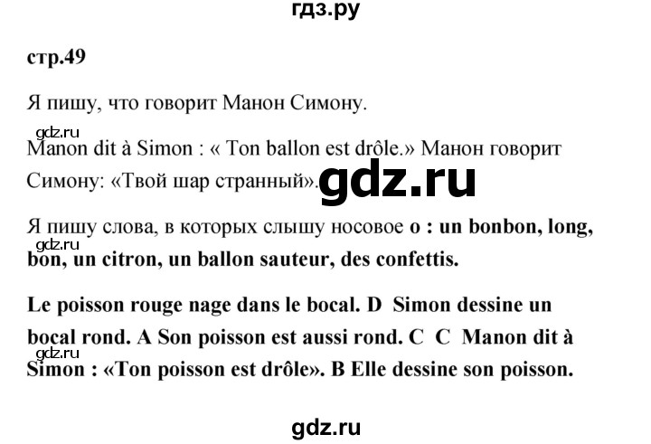 ГДЗ по французскому языку 2 класс Кулигина Le francais: C'est super!  страница - 49, Решебник