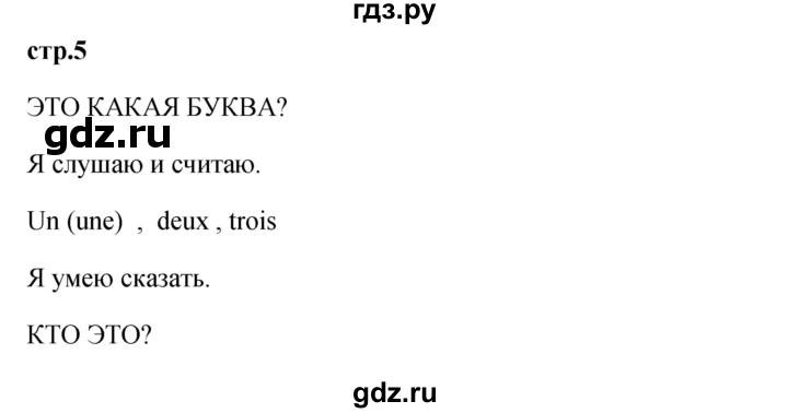 ГДЗ по французскому языку 2 класс Кулигина Le francais: C'est super!  страница - 5, Решебник