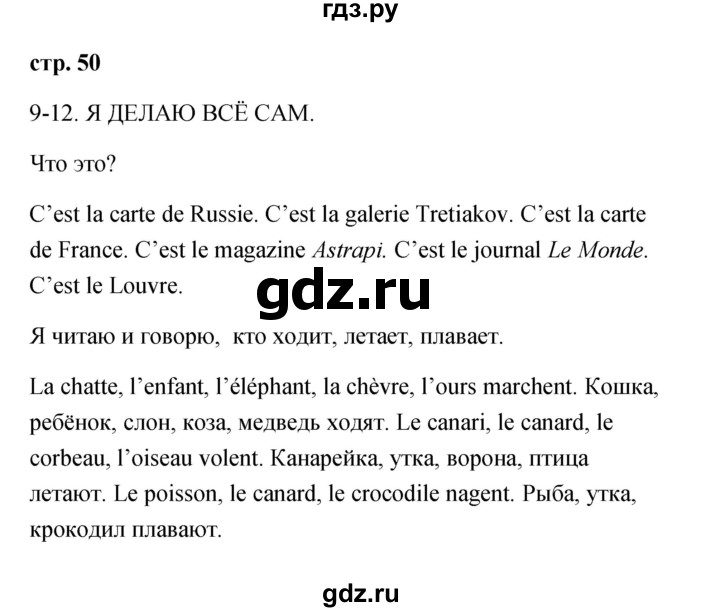 ГДЗ по французскому языку 2 класс Кулигина Le francais: C'est super!  страница - 50, Решебник