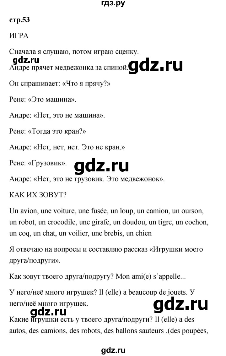 ГДЗ по французскому языку 2 класс Кулигина Le francais: C'est super!  страница - 53, Решебник