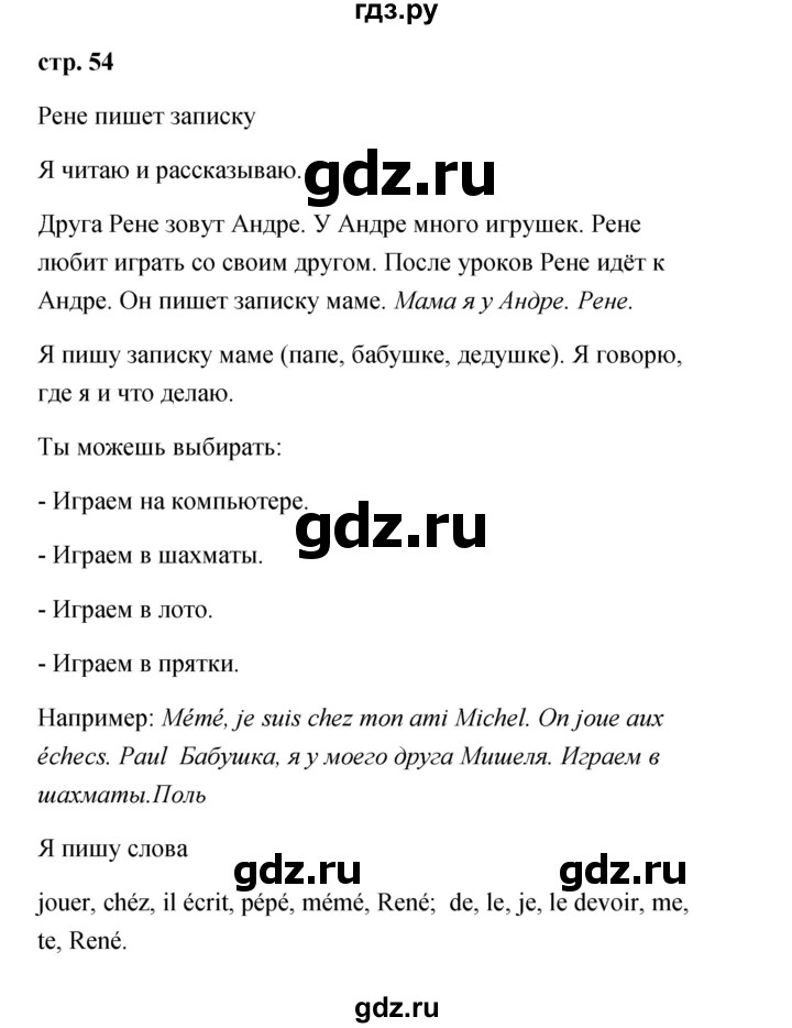 ГДЗ по французскому языку 2 класс Кулигина Le francais: C'est super!  страница - 54, Решебник