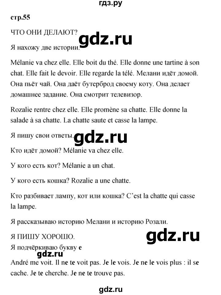 ГДЗ по французскому языку 2 класс Кулигина Le francais: C'est super!  страница - 55, Решебник