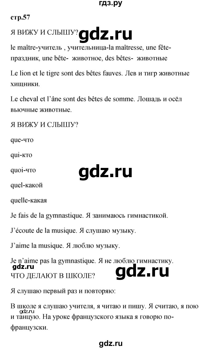 ГДЗ по французскому языку 2 класс Кулигина Le francais: C'est super!  страница - 57, Решебник