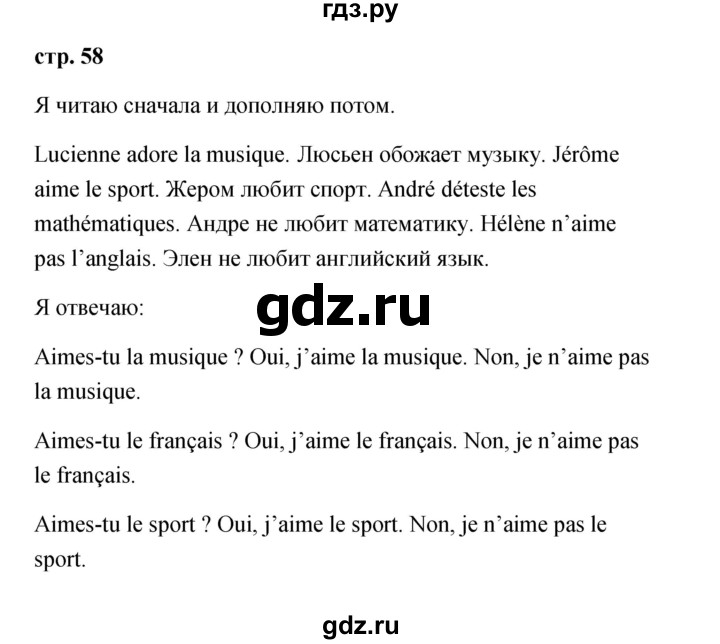 ГДЗ по французскому языку 2 класс Кулигина Le francais: C'est super!  страница - 58, Решебник