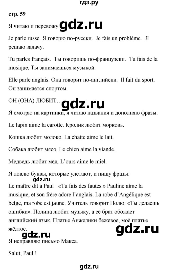 ГДЗ по французскому языку 2 класс Кулигина Le francais: C'est super!  страница - 59, Решебник