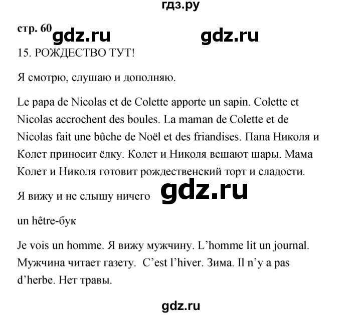 ГДЗ по французскому языку 2 класс Кулигина Le francais: C'est super!  страница - 60, Решебник