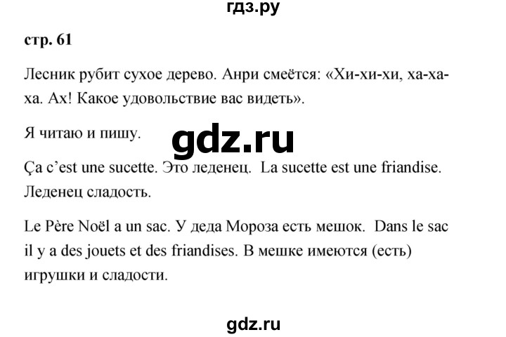 ГДЗ по французскому языку 2 класс Кулигина Le francais: C'est super!  страница - 61, Решебник