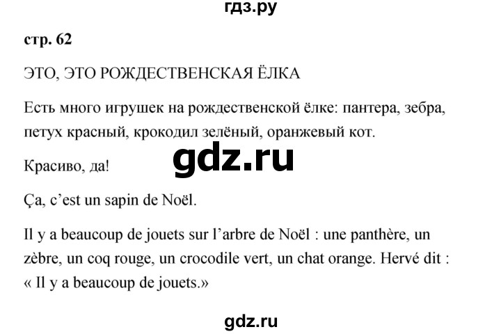 ГДЗ по французскому языку 2 класс Кулигина Le francais: C'est super!  страница - 62, Решебник