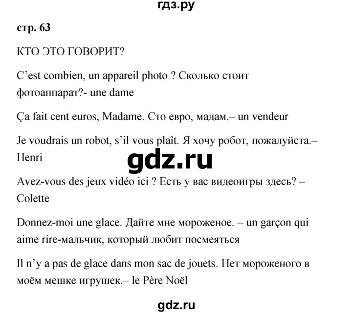 ГДЗ по французскому языку 2 класс Кулигина Le francais: C'est super!  страница - 63, Решебник