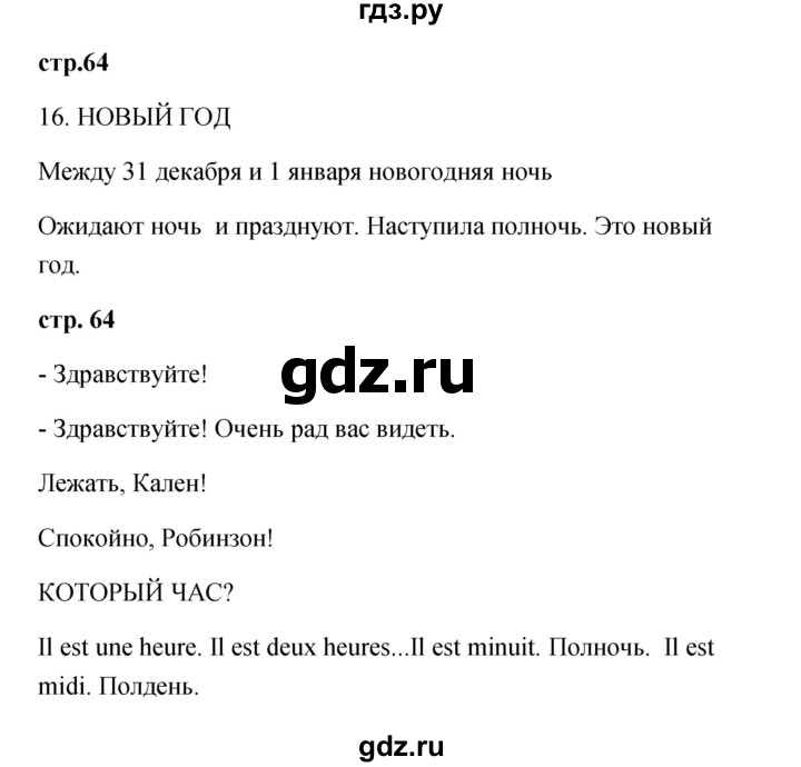 ГДЗ по французскому языку 2 класс Кулигина Le francais: C'est super!  страница - 64, Решебник