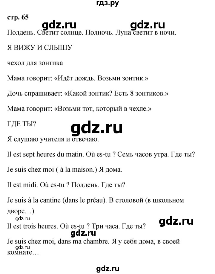 ГДЗ по французскому языку 2 класс Кулигина Le francais: C'est super!  страница - 65, Решебник