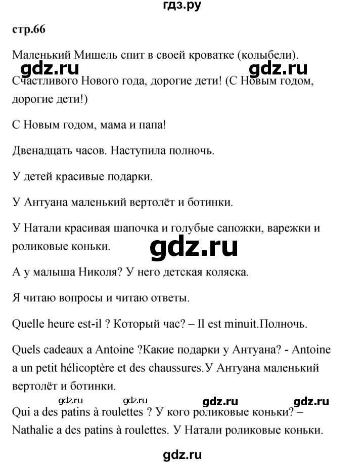 ГДЗ по французскому языку 2 класс Кулигина Le francais: C'est super!  страница - 66, Решебник