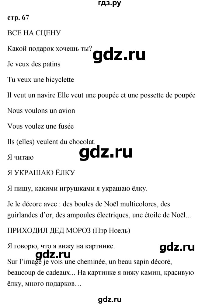 ГДЗ по французскому языку 2 класс Кулигина Le francais: C'est super!  страница - 67, Решебник