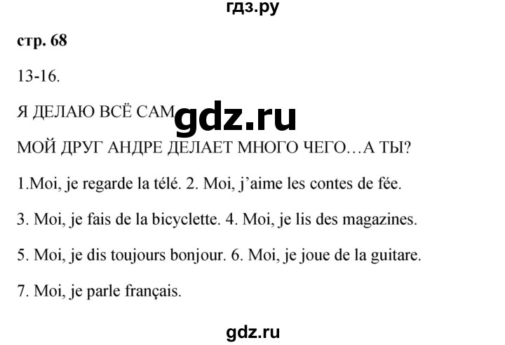 ГДЗ по французскому языку 2 класс Кулигина Le francais: C'est super!  страница - 68, Решебник