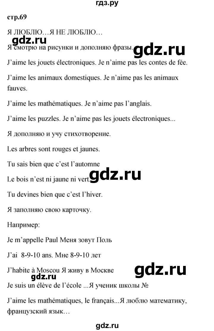 ГДЗ по французскому языку 2 класс Кулигина Le francais: C'est super!  страница - 69, Решебник