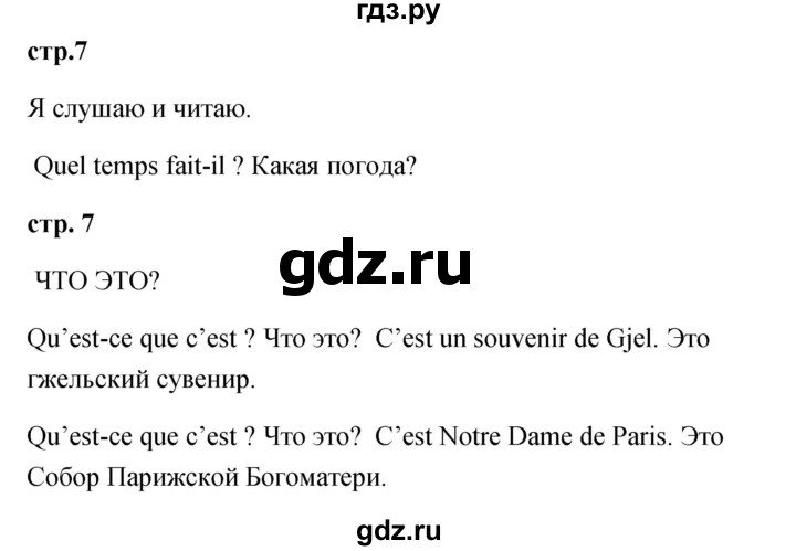 ГДЗ по французскому языку 2 класс Кулигина Le francais: C'est super!  страница - 7, Решебник