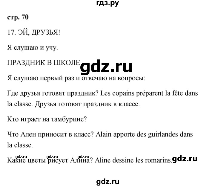 ГДЗ по французскому языку 2 класс Кулигина Le francais: C'est super!  страница - 70, Решебник