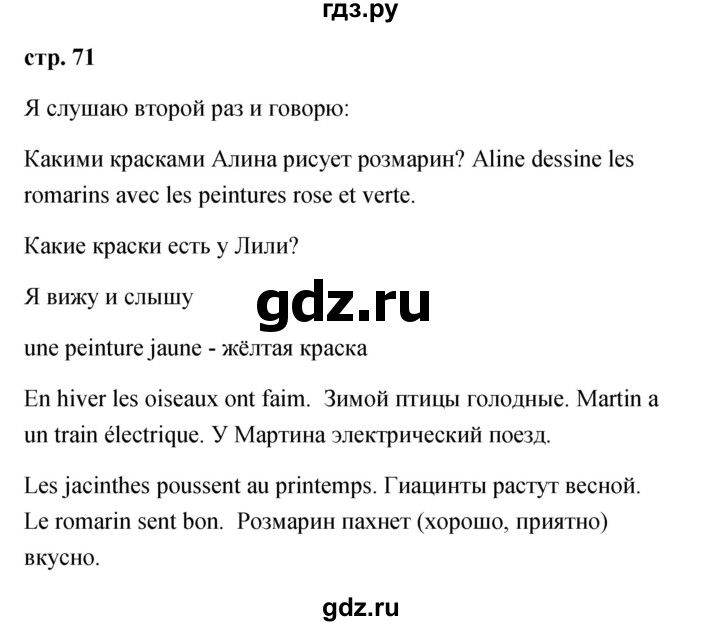 ГДЗ по французскому языку 2 класс Кулигина Le francais: C'est super!  страница - 71, Решебник