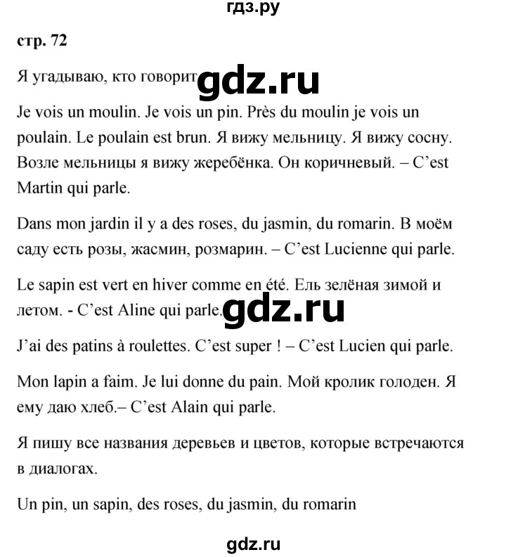 ГДЗ по французскому языку 2 класс Кулигина Le francais: C'est super!  страница - 72, Решебник