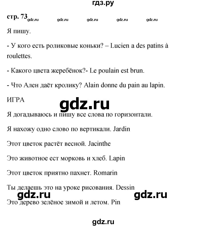 ГДЗ по французскому языку 2 класс Кулигина Le francais: C'est super!  страница - 73, Решебник