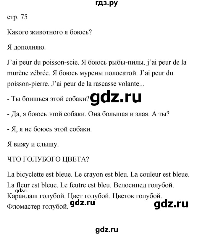 ГДЗ по французскому языку 2 класс Кулигина Le francais: C'est super!  страница - 75, Решебник