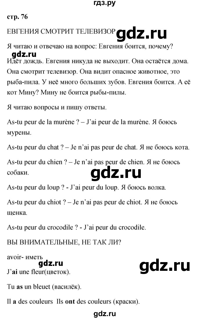 ГДЗ по французскому языку 2 класс Кулигина Le francais: C'est super!  страница - 76, Решебник