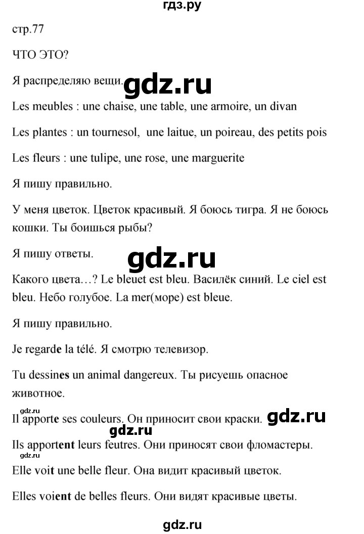 ГДЗ по французскому языку 2 класс Кулигина Le francais: C'est super!  страница - 77, Решебник