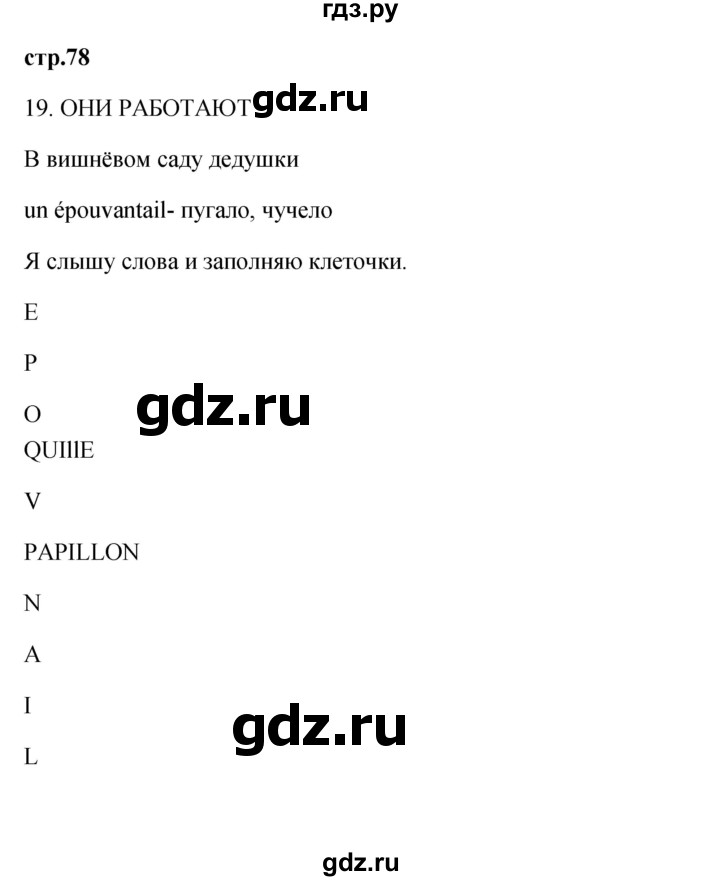 ГДЗ по французскому языку 2 класс Кулигина Le francais: C'est super!  страница - 78, Решебник