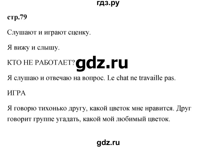 ГДЗ по французскому языку 2 класс Кулигина Le francais: C'est super!  страница - 79, Решебник