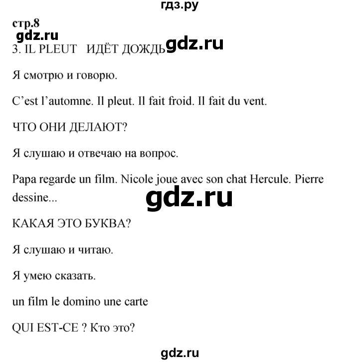 ГДЗ по французскому языку 2 класс Кулигина Le francais: C'est super!  страница - 8, Решебник