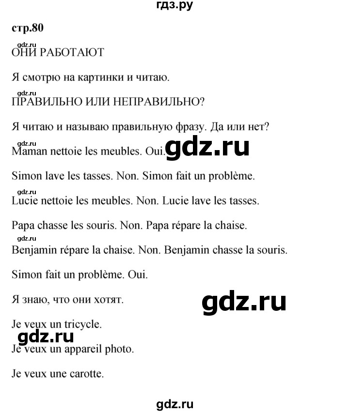 ГДЗ по французскому языку 2 класс Кулигина Le francais: C'est super!  страница - 80, Решебник