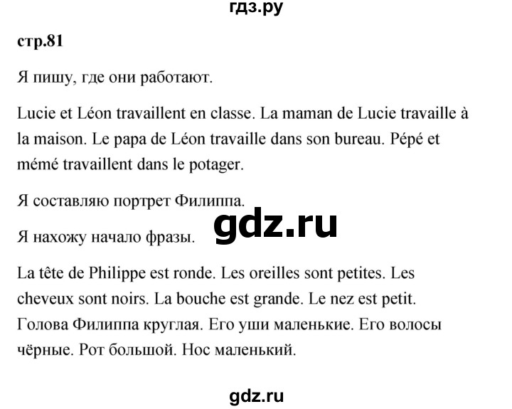 ГДЗ по французскому языку 2 класс Кулигина Le francais: C'est super!  страница - 81, Решебник