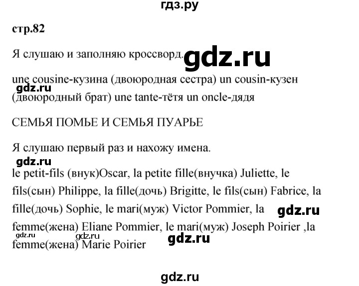 ГДЗ по французскому языку 2 класс Кулигина Le francais: C'est super!  страница - 82, Решебник