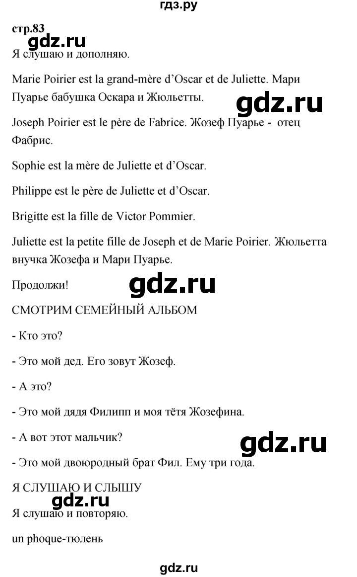 ГДЗ по французскому языку 2 класс Кулигина Le francais: C'est super!  страница - 83, Решебник