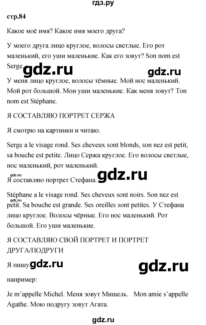 ГДЗ по французскому языку 2 класс Кулигина Le francais: C'est super!  страница - 84, Решебник