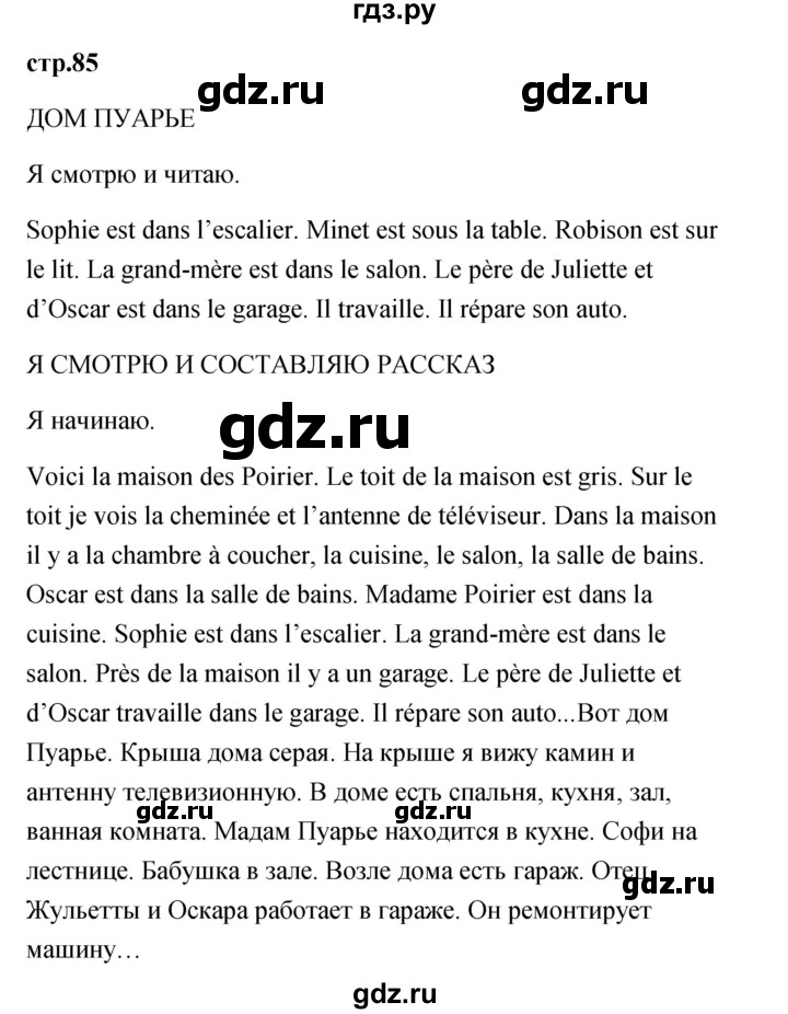 ГДЗ по французскому языку 2 класс Кулигина Le francais: C'est super!  страница - 85, Решебник