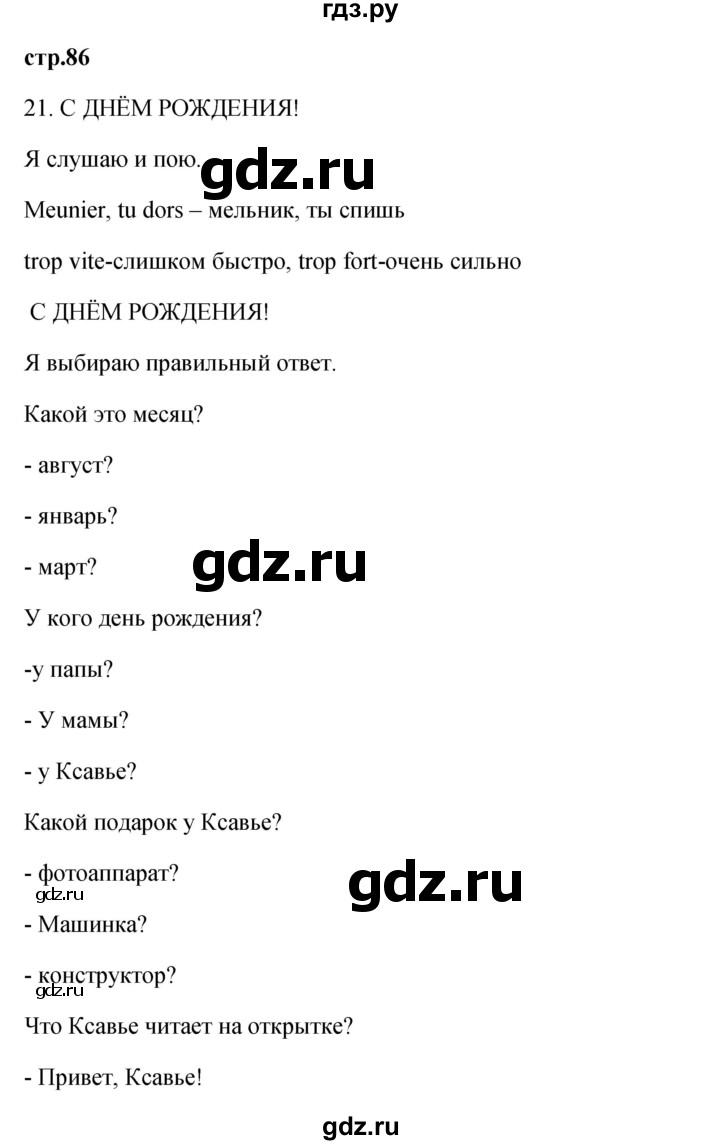 ГДЗ по французскому языку 2 класс Кулигина Le francais: C'est super!  страница - 86, Решебник