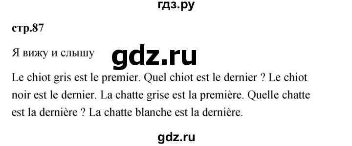 ГДЗ по французскому языку 2 класс Кулигина Le francais: C'est super!  страница - 87, Решебник