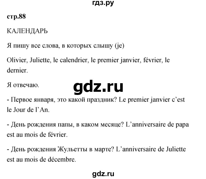 ГДЗ по французскому языку 2 класс Кулигина Le francais: C'est super!  страница - 88, Решебник