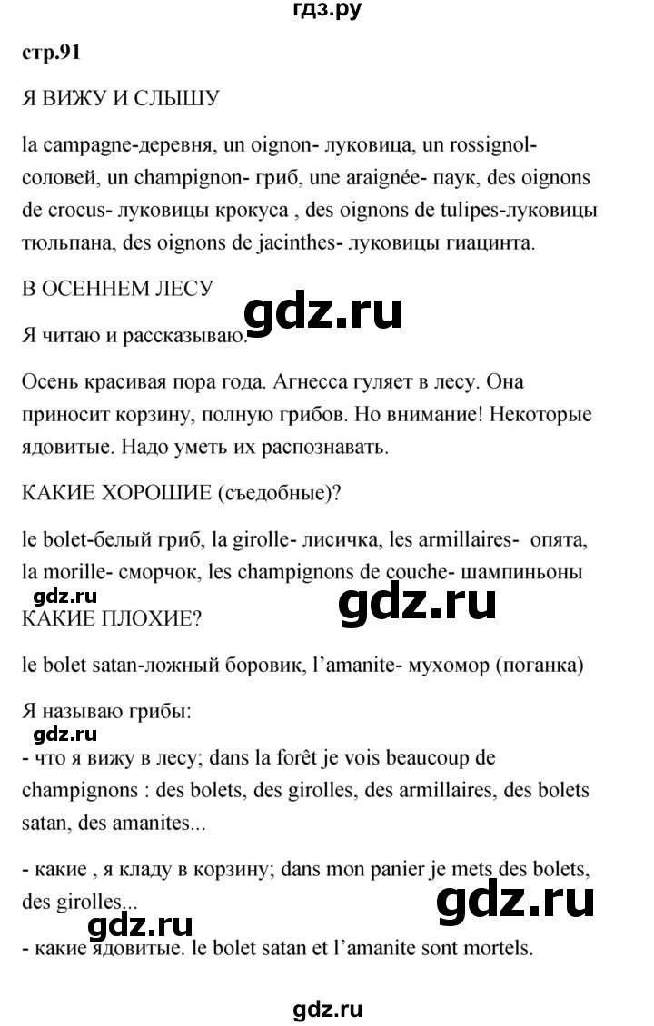 ГДЗ по французскому языку 2 класс Кулигина Le francais: C'est super!  страница - 91, Решебник