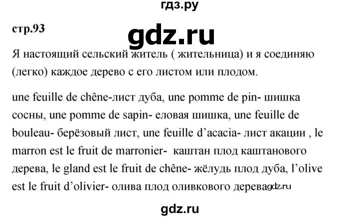 ГДЗ по французскому языку 2 класс Кулигина Le francais: C'est super!  страница - 93, Решебник