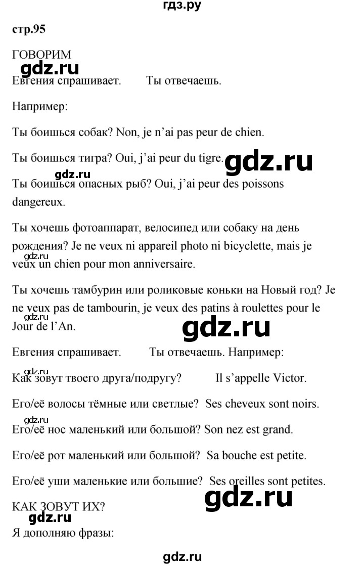 ГДЗ по французскому языку 2 класс Кулигина Le francais: C'est super!  страница - 95, Решебник