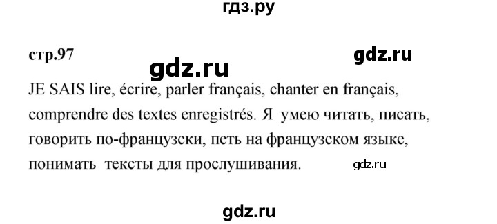 ГДЗ по французскому языку 2 класс Кулигина Le francais: C'est super!  страница - 97, Решебник