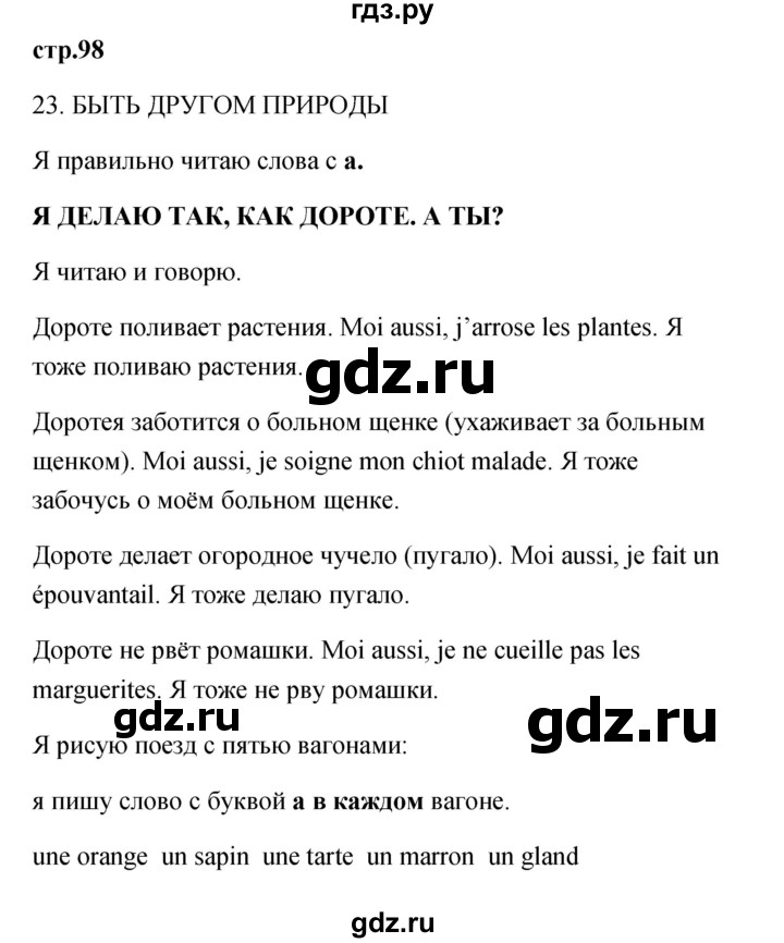 ГДЗ по французскому языку 2 класс Кулигина Le francais: C'est super!  страница - 98, Решебник