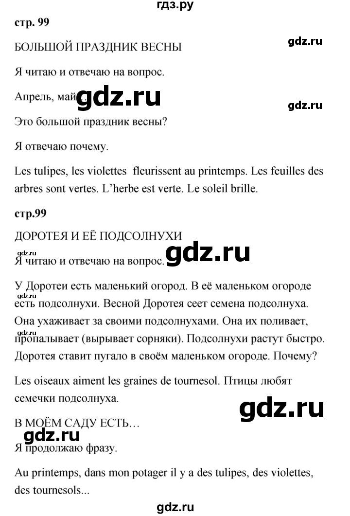 ГДЗ по французскому языку 2 класс Кулигина Le francais: C'est super!  страница - 99, Решебник