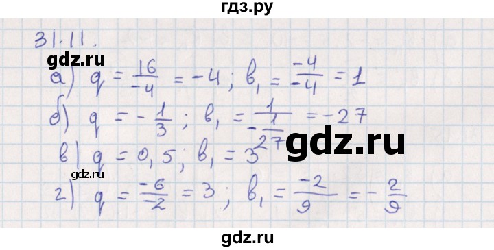ГДЗ по алгебре 9 класс Мордкович   §31 - 31.11, Решебник